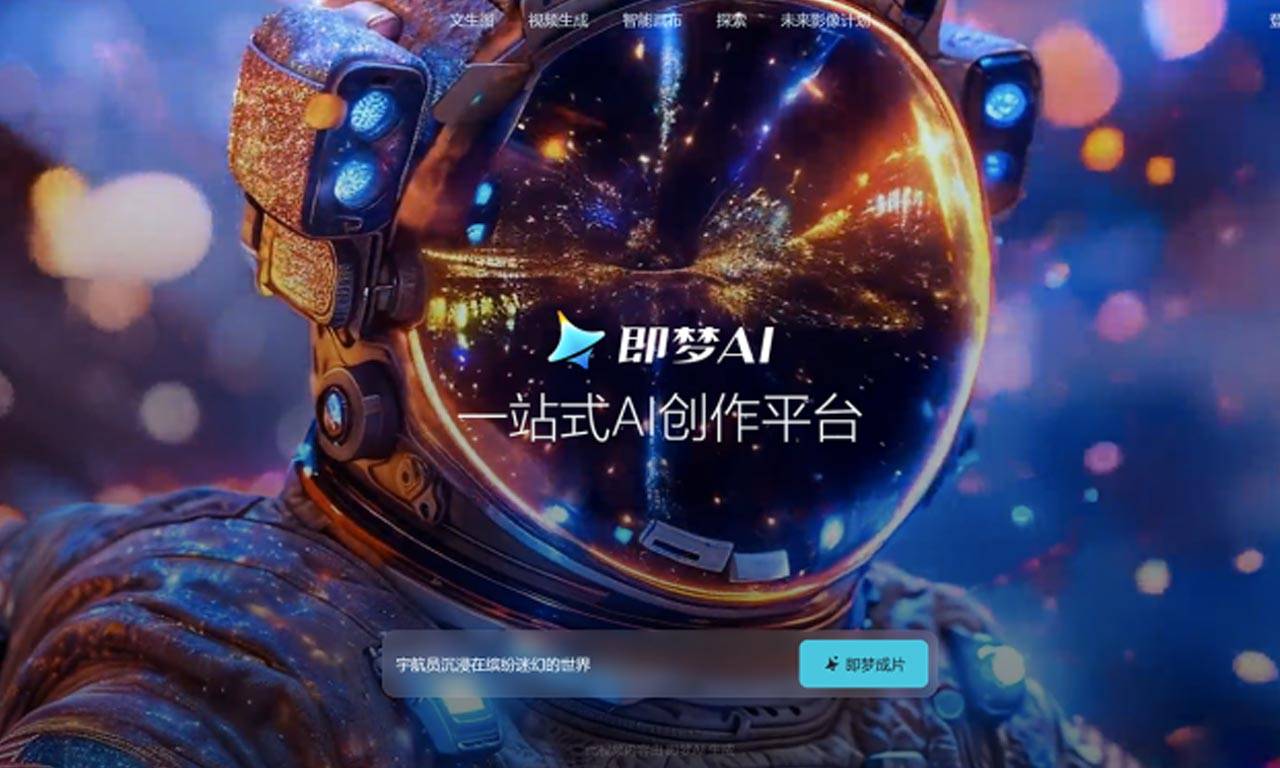 字节跳动推出AI智能创作平台“即梦AI”